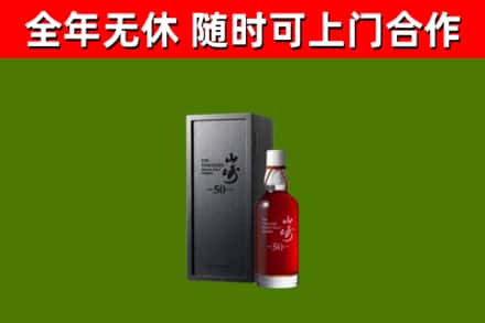 巴音郭楞烟酒回收50年山崎洋酒.jpg